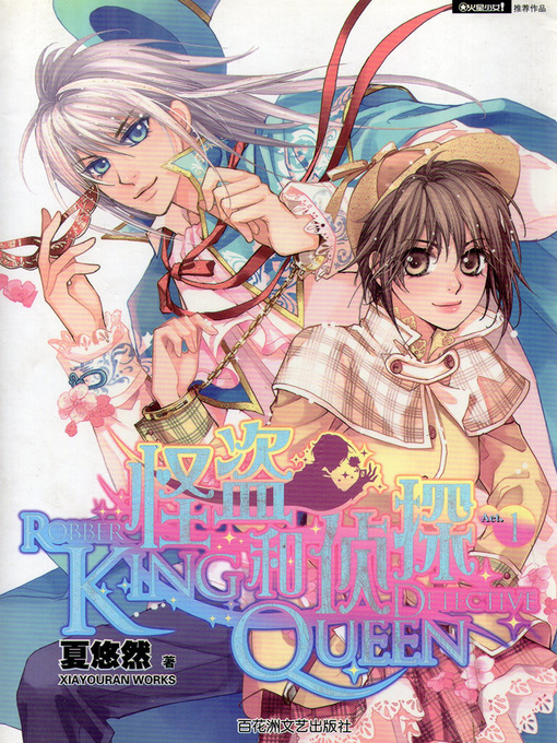 Title details for 侦探Queen和怪盗King 1 Detective Queen and Pilferer King, Volume 1 by Xia YouRan - Available